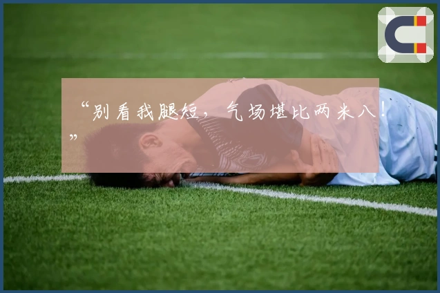 “别看我腿短，气场堪比两米八！”