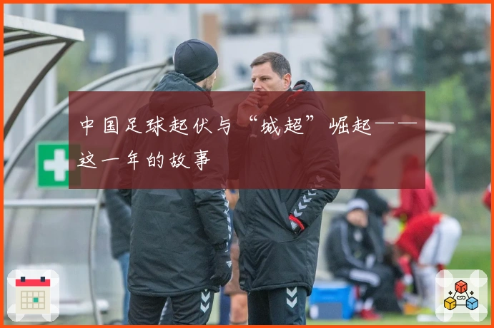 中国足球起伏与“城超”崛起——这一年的故事