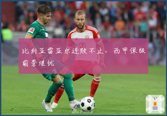比利亚雷亚尔连败不止,西甲保级前景堪忧