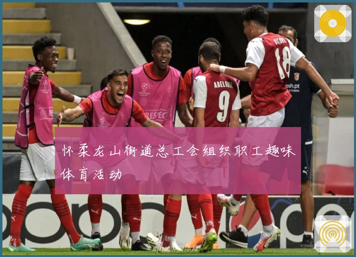 怀柔龙山街道总工会组织职工趣味体育活动