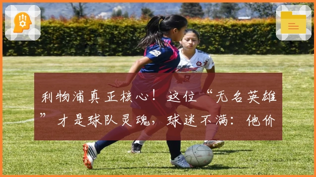 利物浦真正核心！这位“无名英雄”才是球队灵魂，球迷不满：他价值被忽视