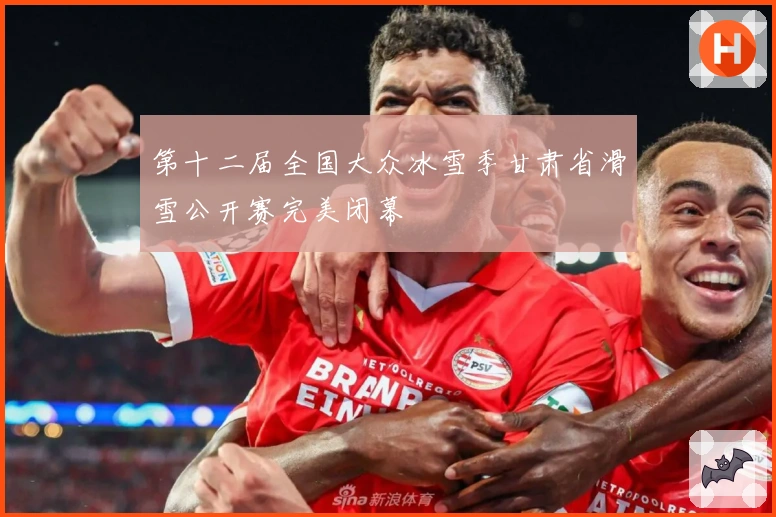 第十二届全国大众冰雪季甘肃省滑雪公开赛完美闭幕