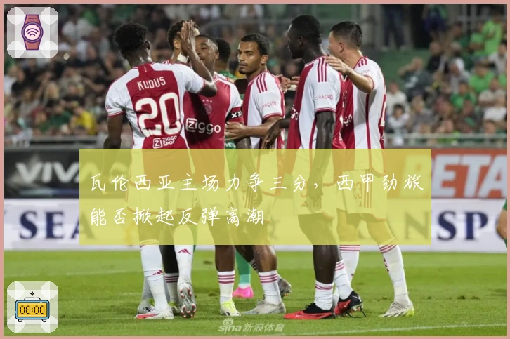 瓦伦西亚主场力争三分，西甲劲旅能否掀起反弹高潮