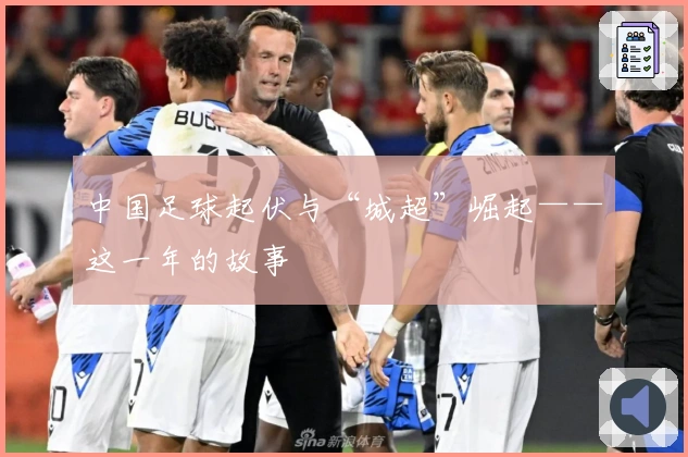 中国足球起伏与“城超”崛起——这一年的故事