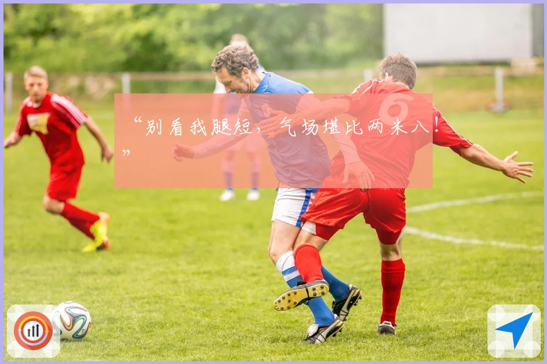 “别看我腿短，气场堪比两米八！”