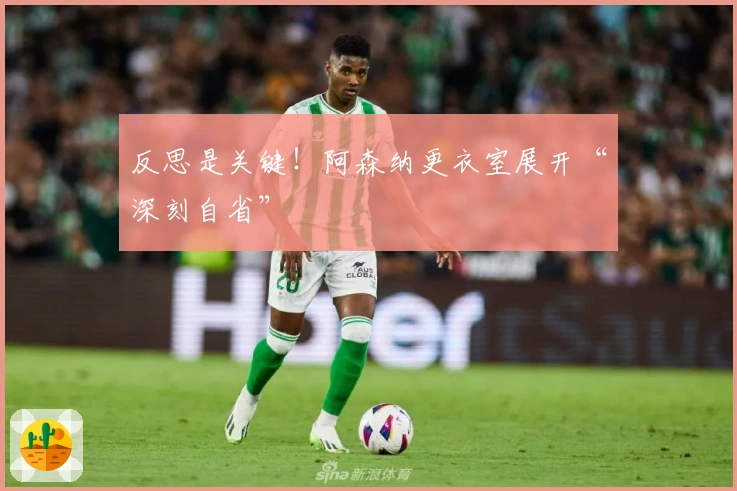 反思是关键！阿森纳更衣室展开“深刻自省”