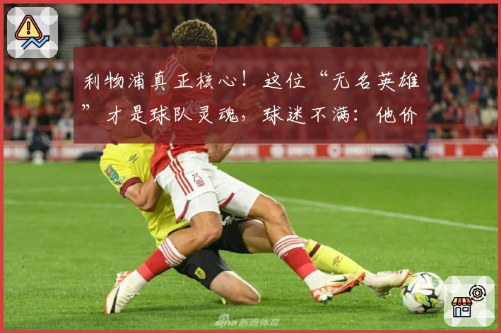 利物浦真正核心！这位“无名英雄”才是球队灵魂，球迷不满：他价值被忽视