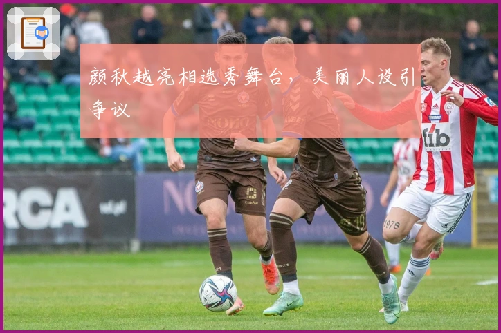 颜秋越亮相选秀舞台，美丽人设引争议